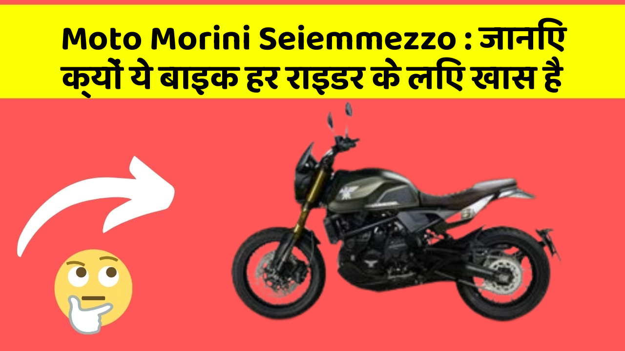Moto Morini Seiemmezzo: जानिए क्यों ये बाइक हर राइडर के लिए खास है