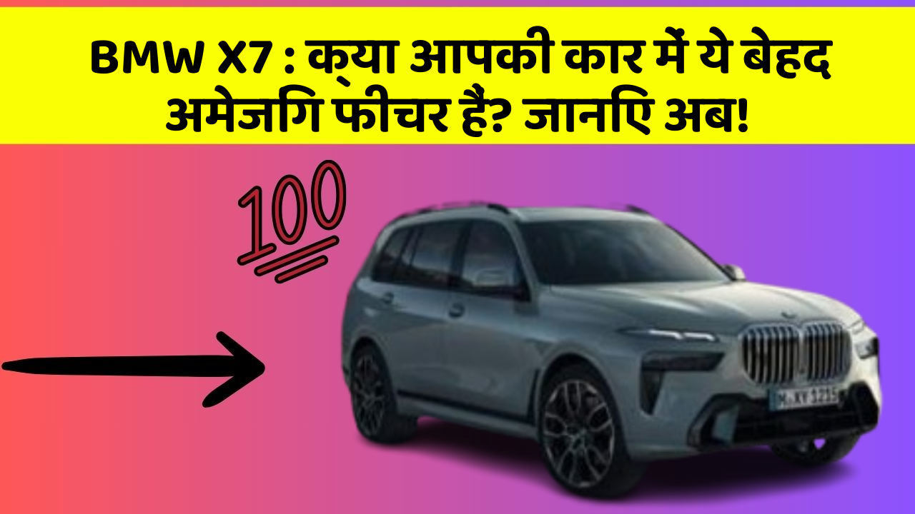 BMW X7: क्या आपकी कार में ये बेहद अमेजिंग फीचर हैं? जानिए अब!