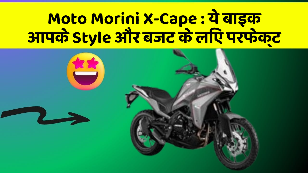Moto Morini X-Cape: ये बाइक आपके Style और बजट के लिए परफेक्ट