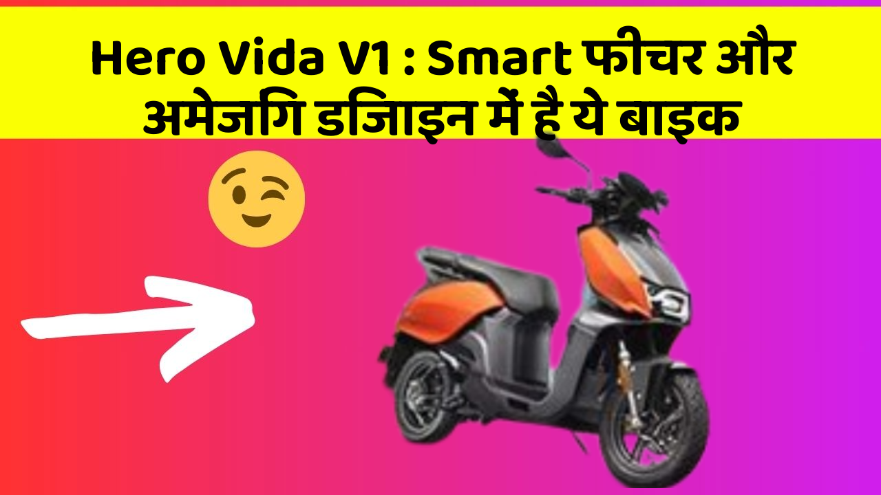 Hero Vida V1: Smart फीचर और अमेजिंग डिजाइन में है ये बाइक