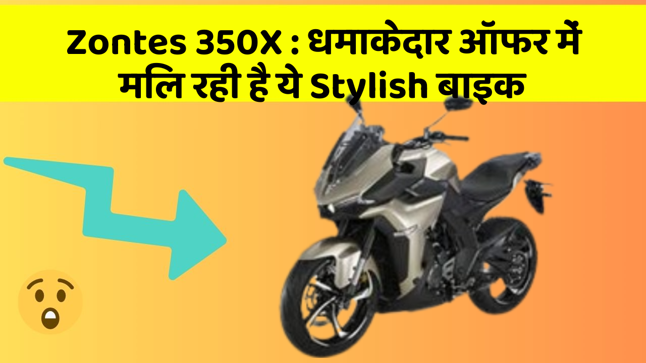 Zontes 350X: धमाकेदार ऑफर में मिल रही है ये Stylish बाइक