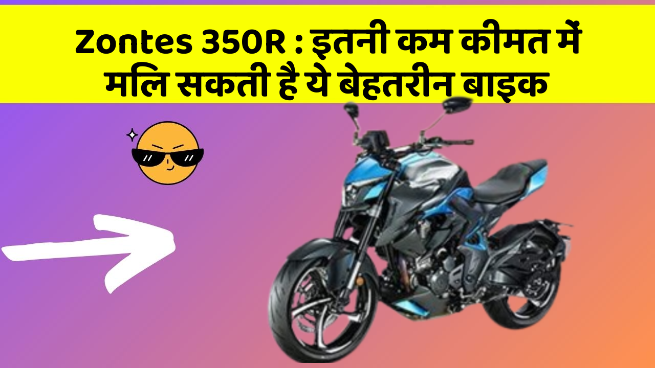 Zontes 350R: इतनी कम कीमत में मिल सकती है ये बेहतरीन बाइक
