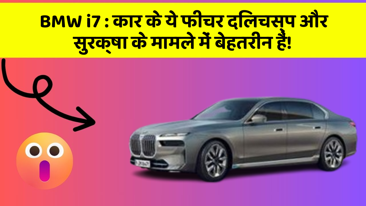 BMW i7: कार के ये फीचर दिलचस्प और सुरक्षा के मामले में बेहतरीन हैं!