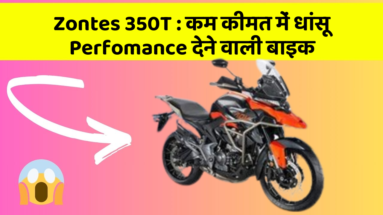 Zontes 350T: कम कीमत में धांसू Perfomance देने वाली बाइक