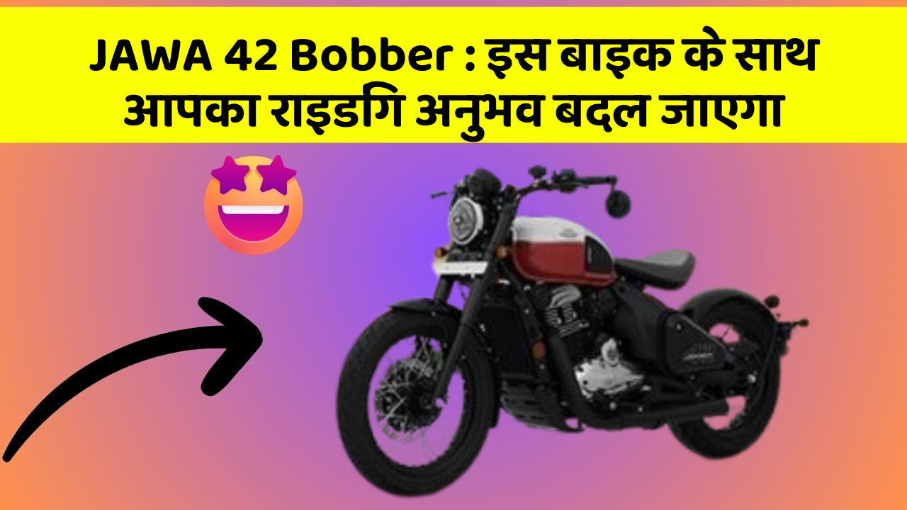 JAWA 42 Bobber: इस बाइक के साथ आपका राइडिंग अनुभव बदल जाएगा