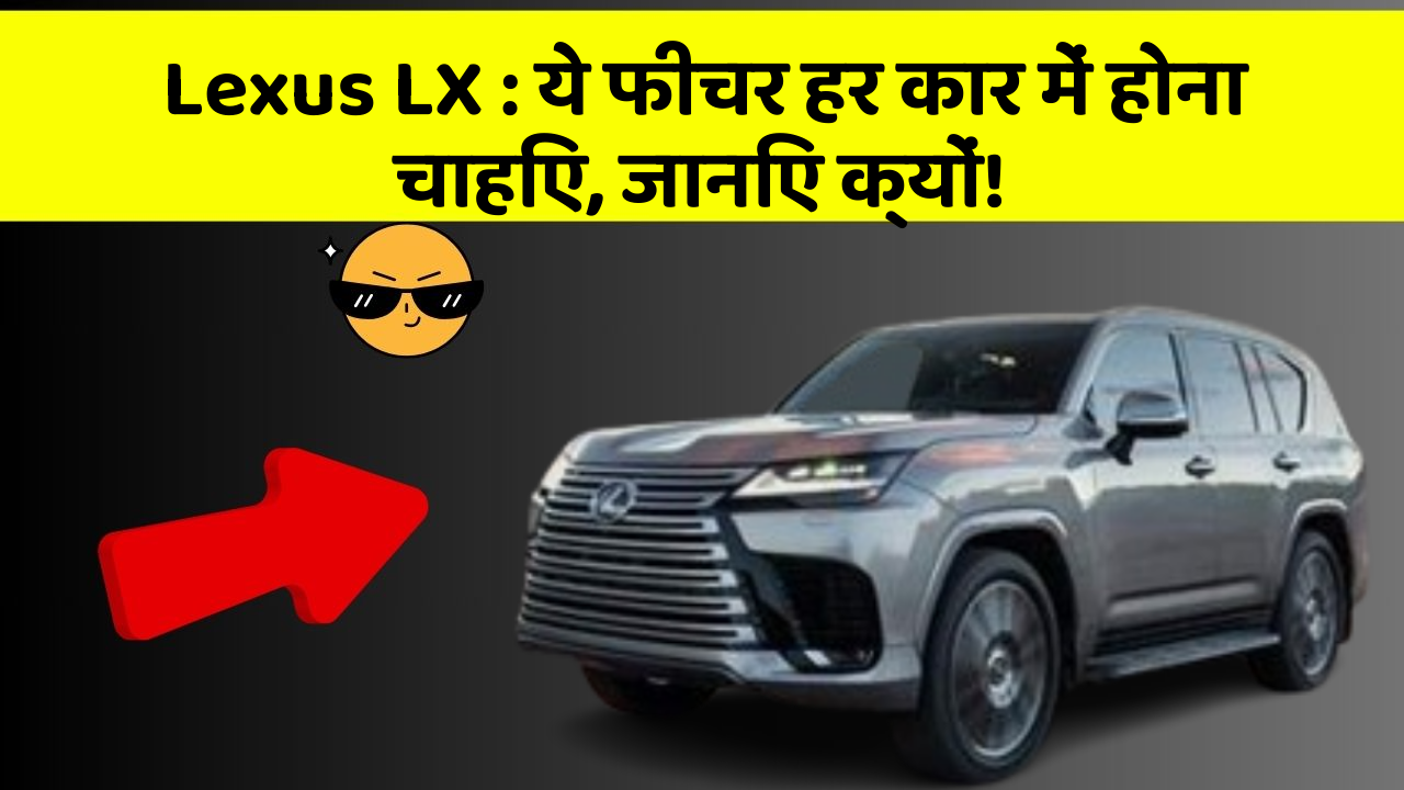 Lexus LX:ये फीचर हर कार में होना चाहिए, जानिए क्यों!