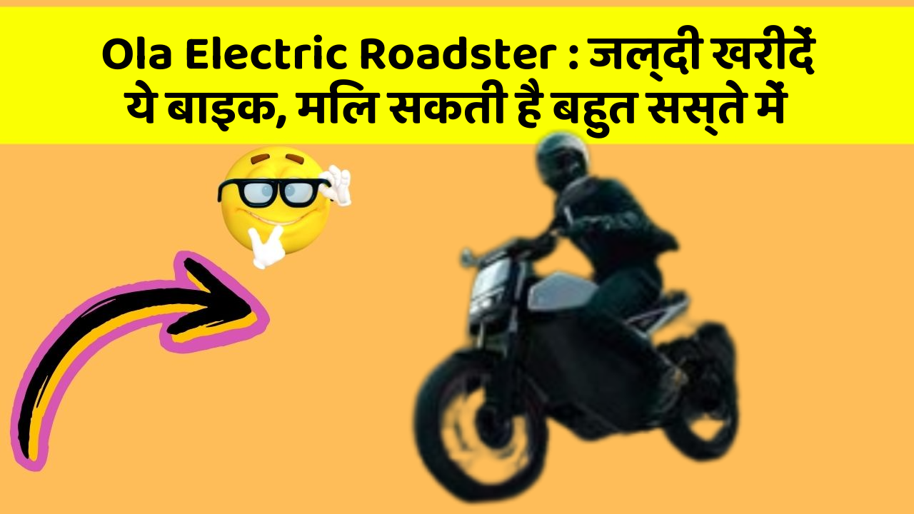 Ola Electric Roadster: जल्दी खरीदें ये बाइक, मिल सकती है बहुत सस्ते में