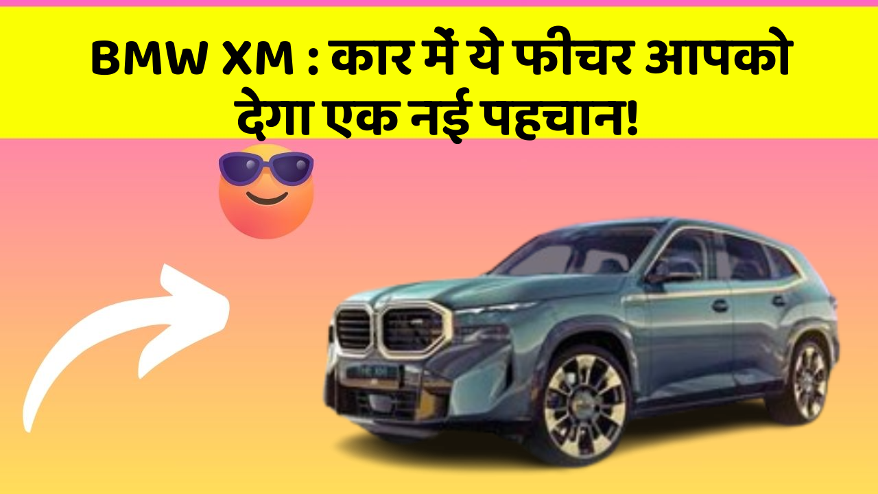 BMW XM: कार में ये फीचर आपको देगा एक नई पहचान!