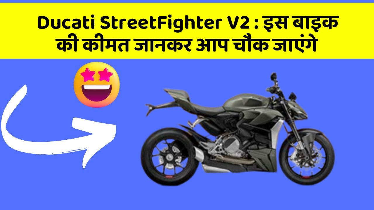 Ducati StreetFighter V2: इस बाइक की कीमत जानकर आप चौंक जाएंगे
