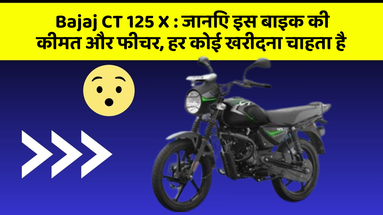 Bajaj CT 125 X: जानिए इस बाइक की कीमत और फीचर, हर कोई खरीदना चाहता है
