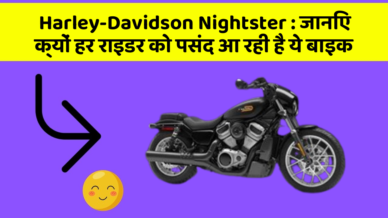 Harley-Davidson Nightster : जानिए क्यों हर राइडर को पसंद आ रही है ये बाइक