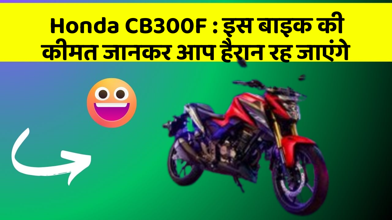 Honda CB300F: इस बाइक की कीमत जानकर आप हैरान रह जाएंगे
