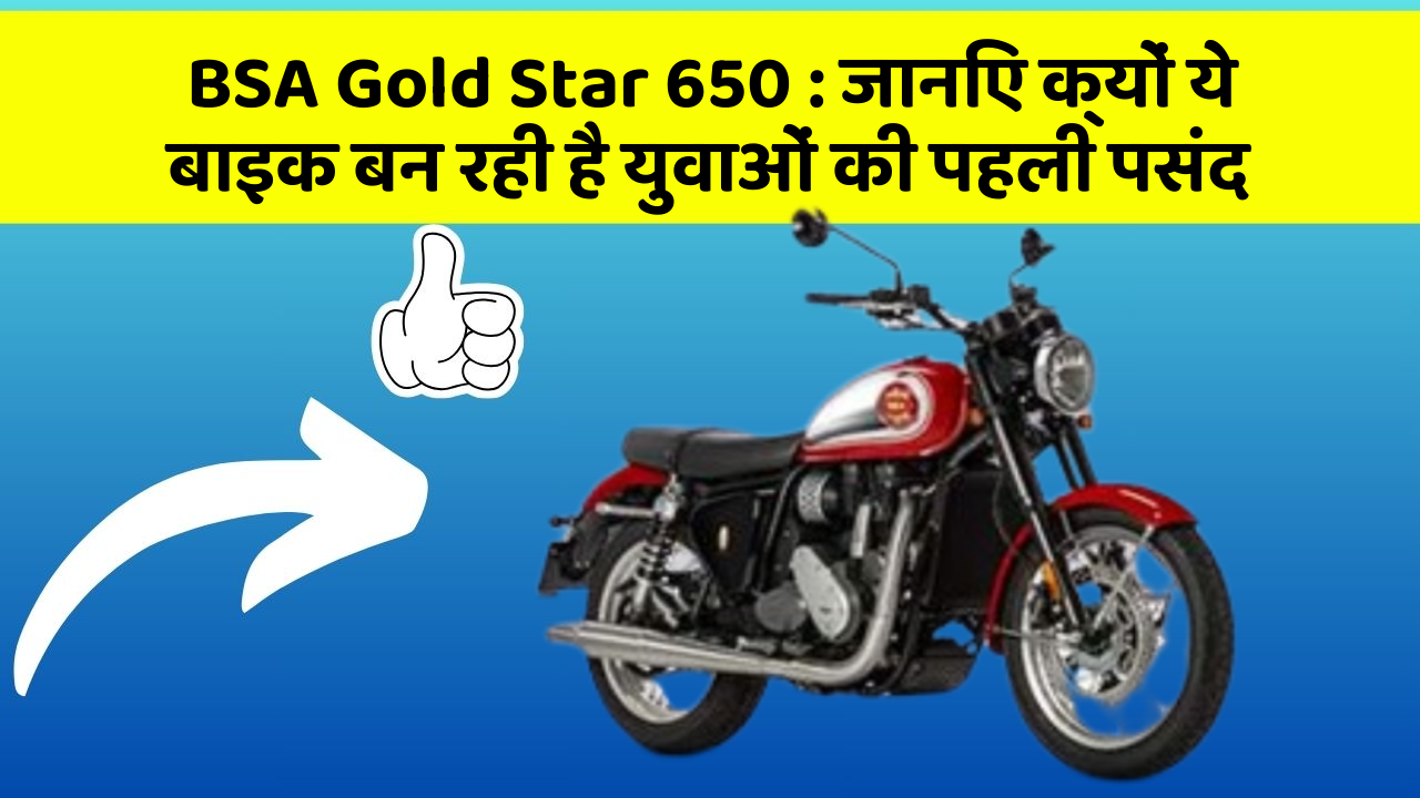 BSA Gold Star 650 : जानिए क्यों ये बाइक बन रही है युवाओं की पहली पसंद
