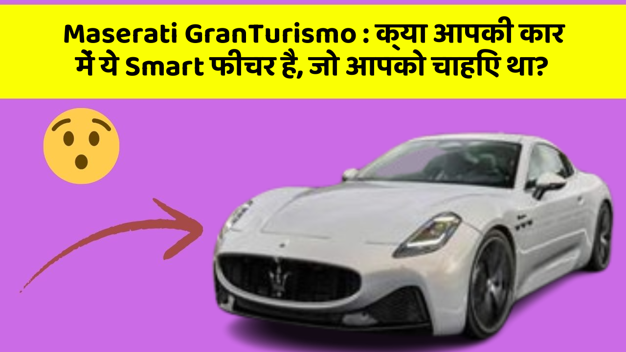 Maserati GranTurismo: क्या आपकी कार में ये Smart फीचर है, जो आपको चाहिए था?