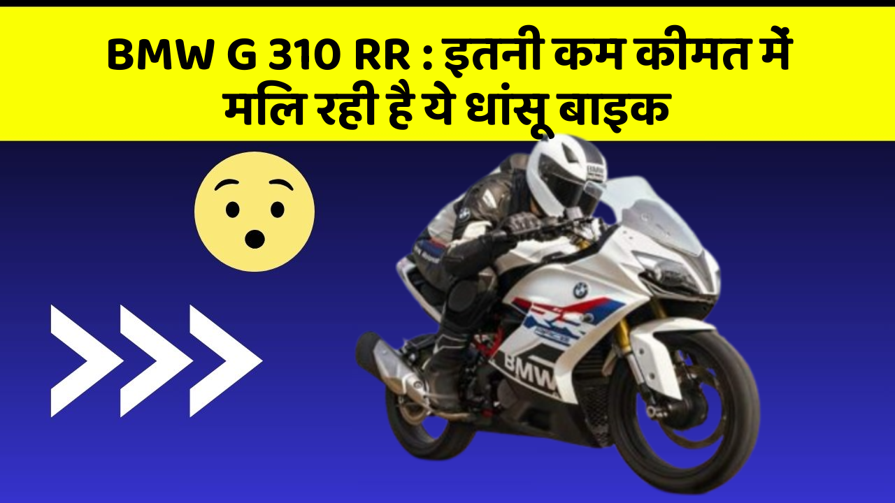 BMW G 310 RR: इतनी कम कीमत में मिल रही है ये धांसू बाइक