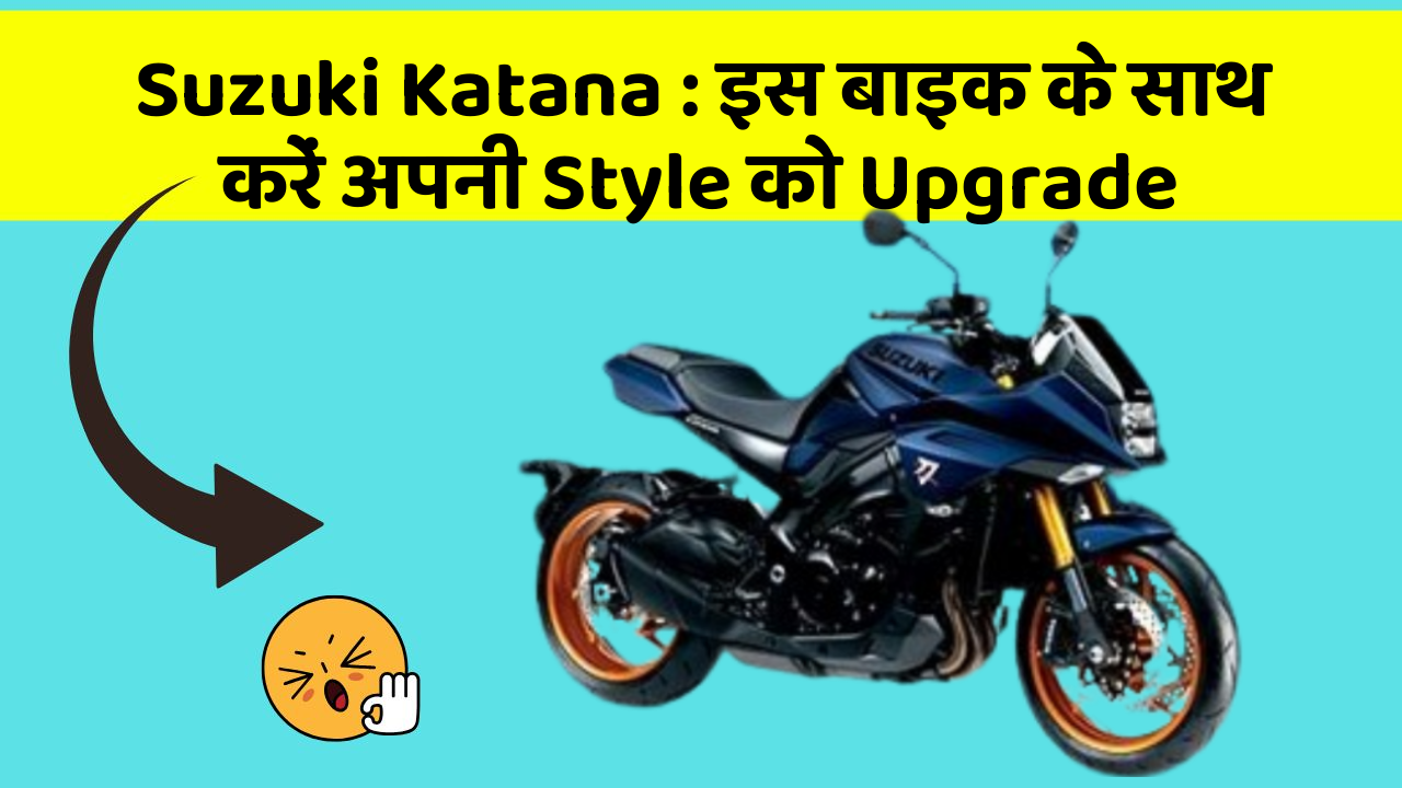Suzuki Katana: इस बाइक के साथ करें अपनी Style को Upgrade