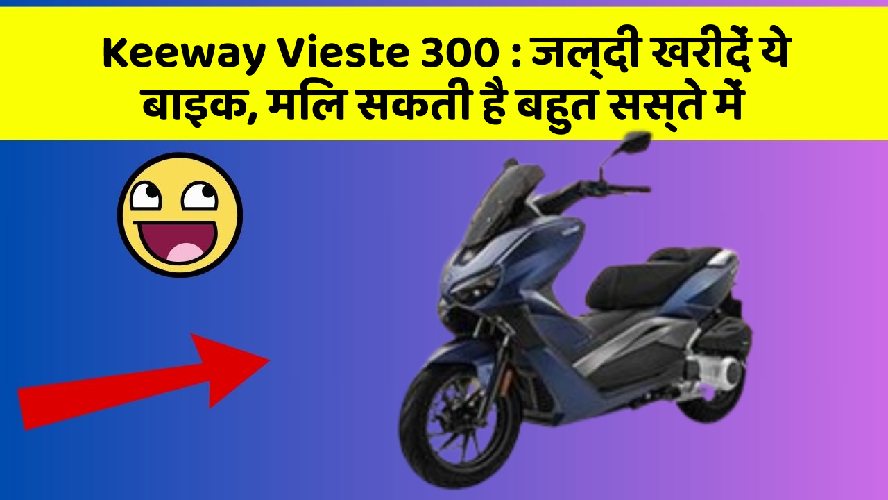 Keeway Vieste 300: जल्दी खरीदें ये बाइक, मिल सकती है बहुत सस्ते में