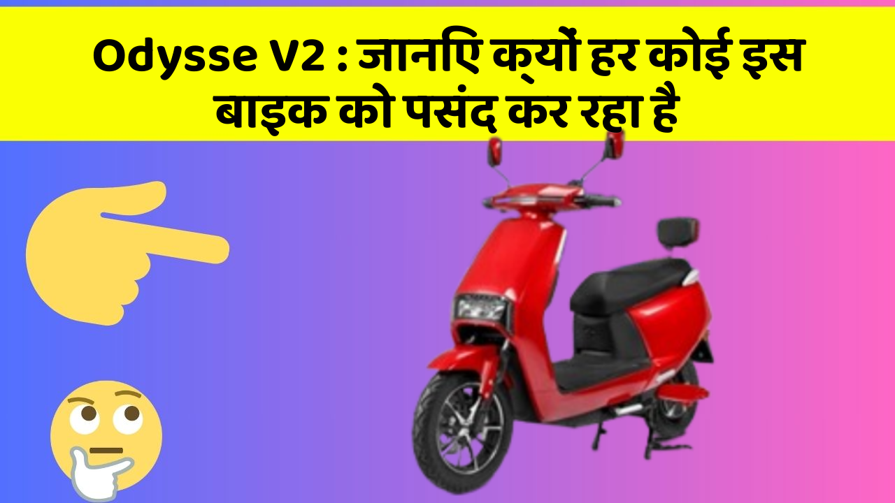 Odysse V2: जानिए क्यों हर कोई इस बाइक को पसंद कर रहा है