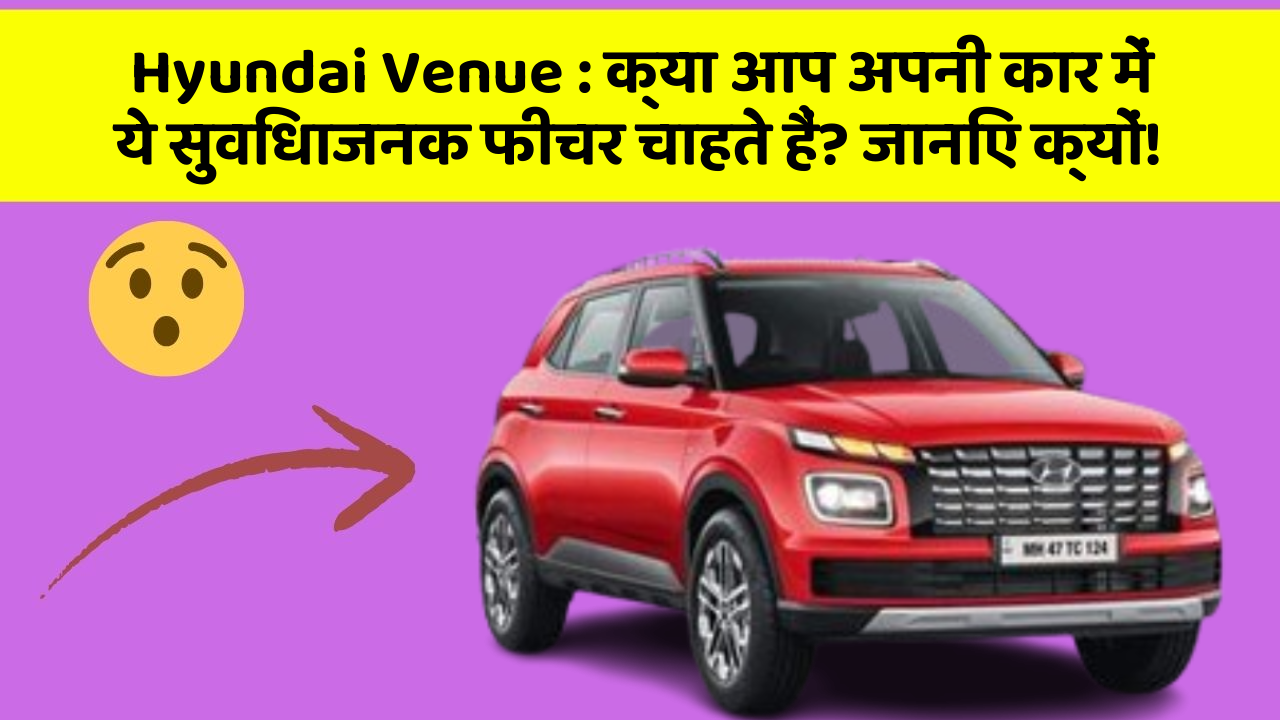 Hyundai Venue: क्या आप अपनी कार में ये सुविधाजनक फीचर चाहते हैं? जानिए क्यों!
