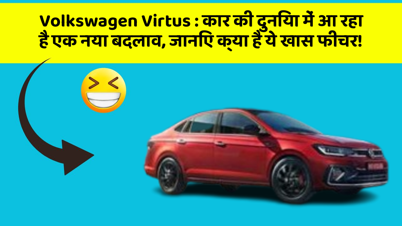 Volkswagen Virtus: कार की दुनिया में आ रहा है एक नया बदलाव, जानिए क्या है ये खास फीचर!