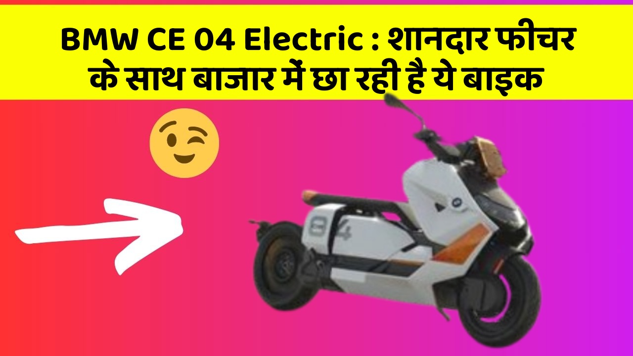 BMW CE 04 Electric: शानदार फीचर के साथ बाजार में छा रही है ये बाइक