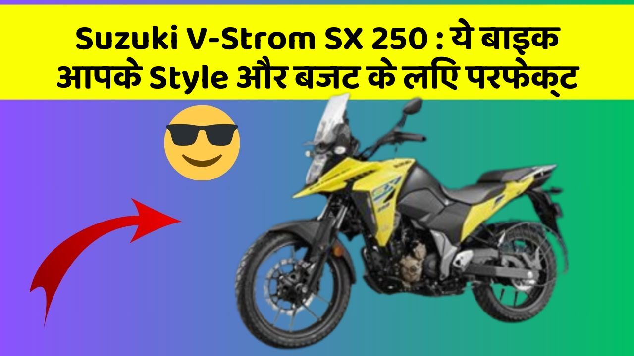 Suzuki V-Strom SX 250: ये बाइक आपके Style और बजट के लिए परफेक्ट