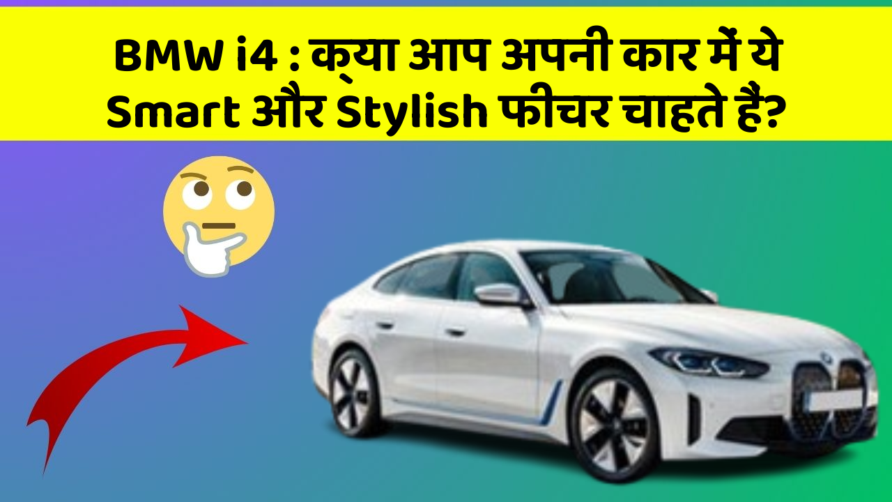 BMW i4: क्या आप अपनी कार में ये Smart और Stylish फीचर चाहते हैं?