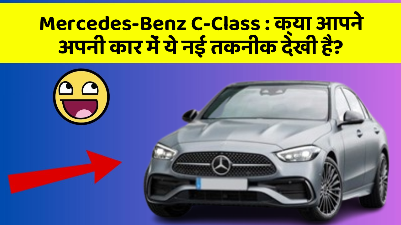 Mercedes-Benz C-Class: क्या आपने अपनी कार में ये नई तकनीक देखी है?