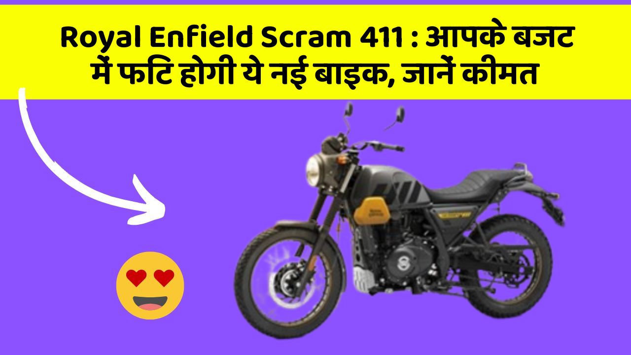 Royal Enfield Scram 411: आपके बजट में फिट होगी ये नई बाइक, जानें कीमत