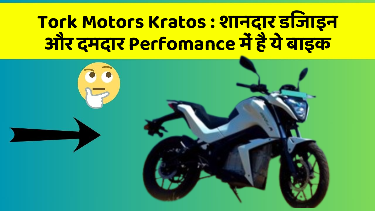 Tork Motors Kratos: शानदार डिजाइन और दमदार Perfomance में है ये बाइक