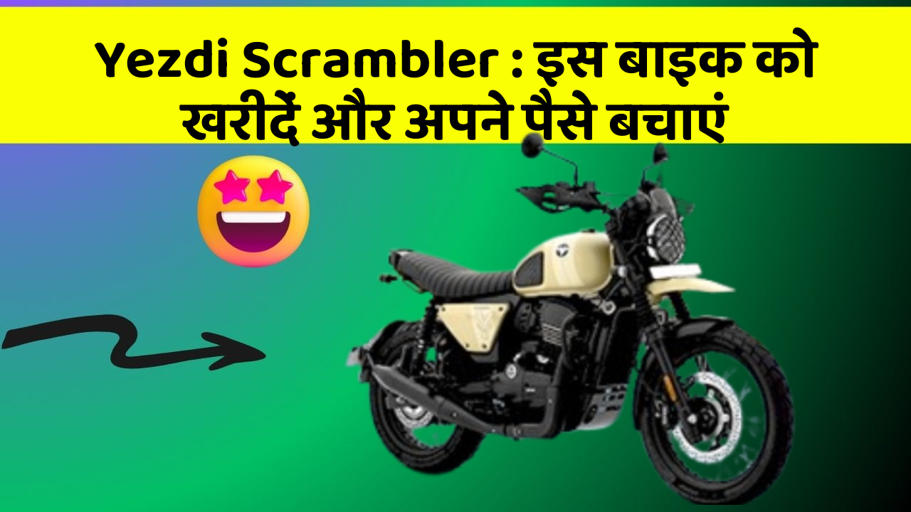 Yezdi Scrambler : इस बाइक को खरीदें और अपने पैसे बचाएं
