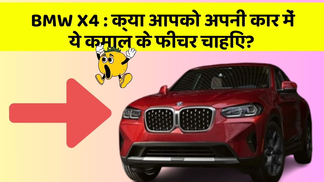BMW X4: क्या आपको अपनी कार में ये कमाल के फीचर चाहिए?