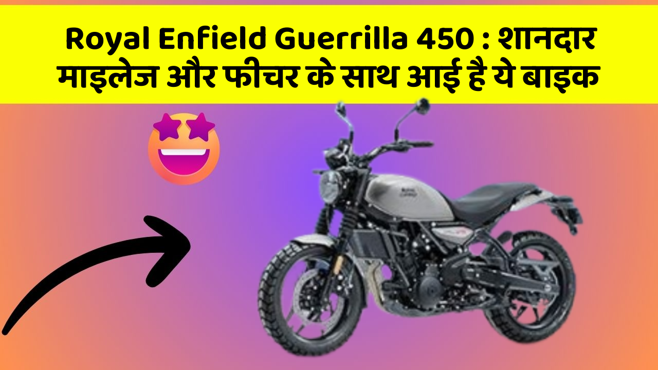 Royal Enfield Guerrilla 450: शानदार माइलेज और फीचर के साथ आई है ये बाइक