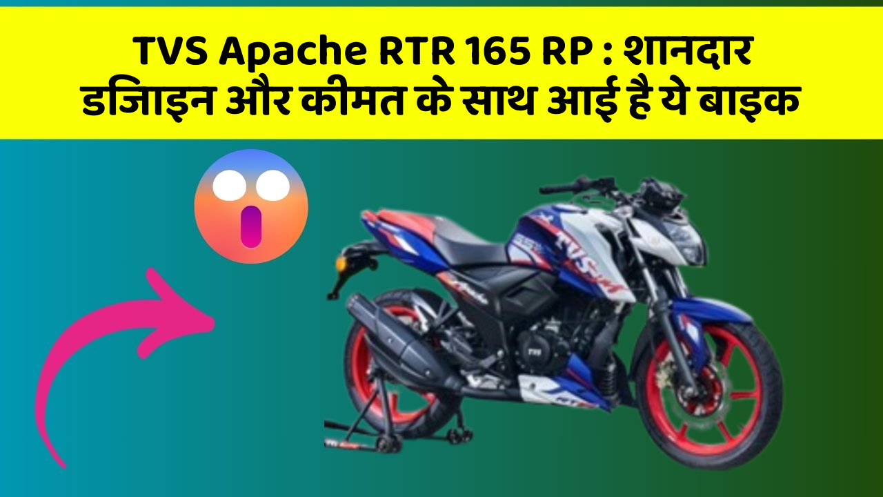 TVS Apache RTR 165 RP: शानदार डिजाइन और कीमत के साथ आई है ये बाइक