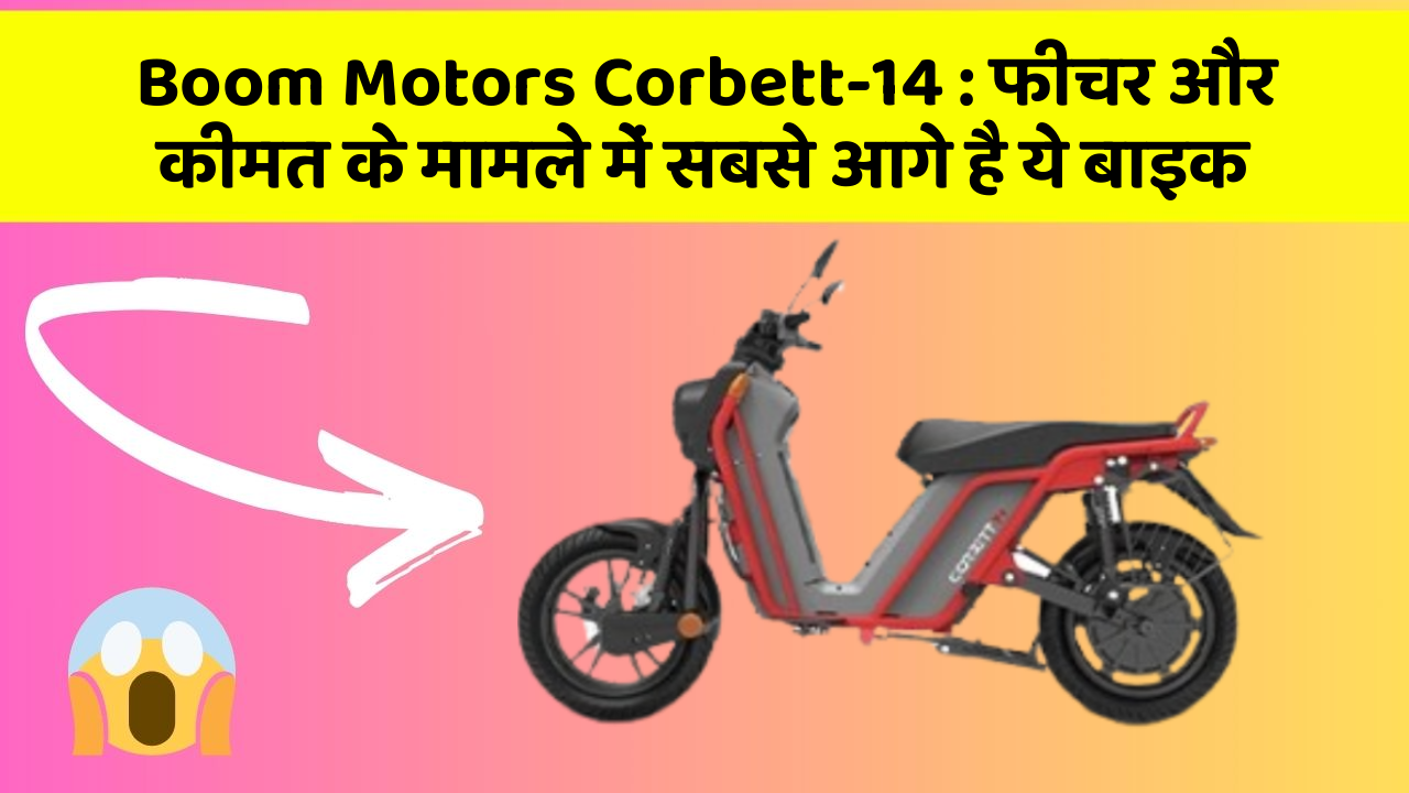 Boom Motors Corbett-14: फीचर और कीमत के मामले में सबसे आगे है ये बाइक