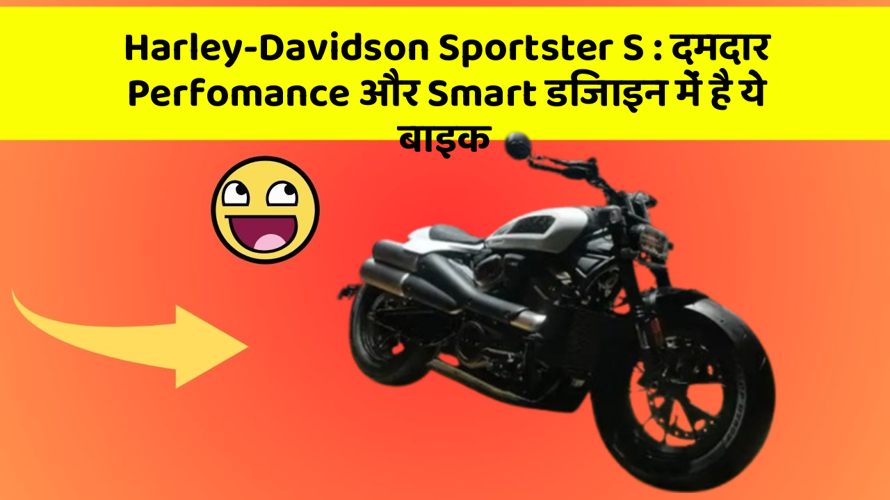 Harley-Davidson Sportster S : दमदार Perfomance और Smart डिजाइन में है ये बाइक