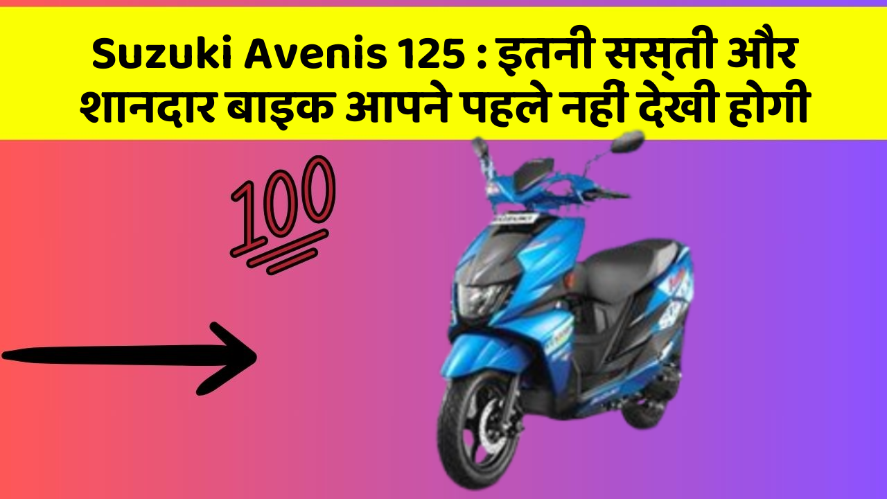 Suzuki Avenis 125: इतनी सस्ती और शानदार बाइक आपने पहले नहीं देखी होगी