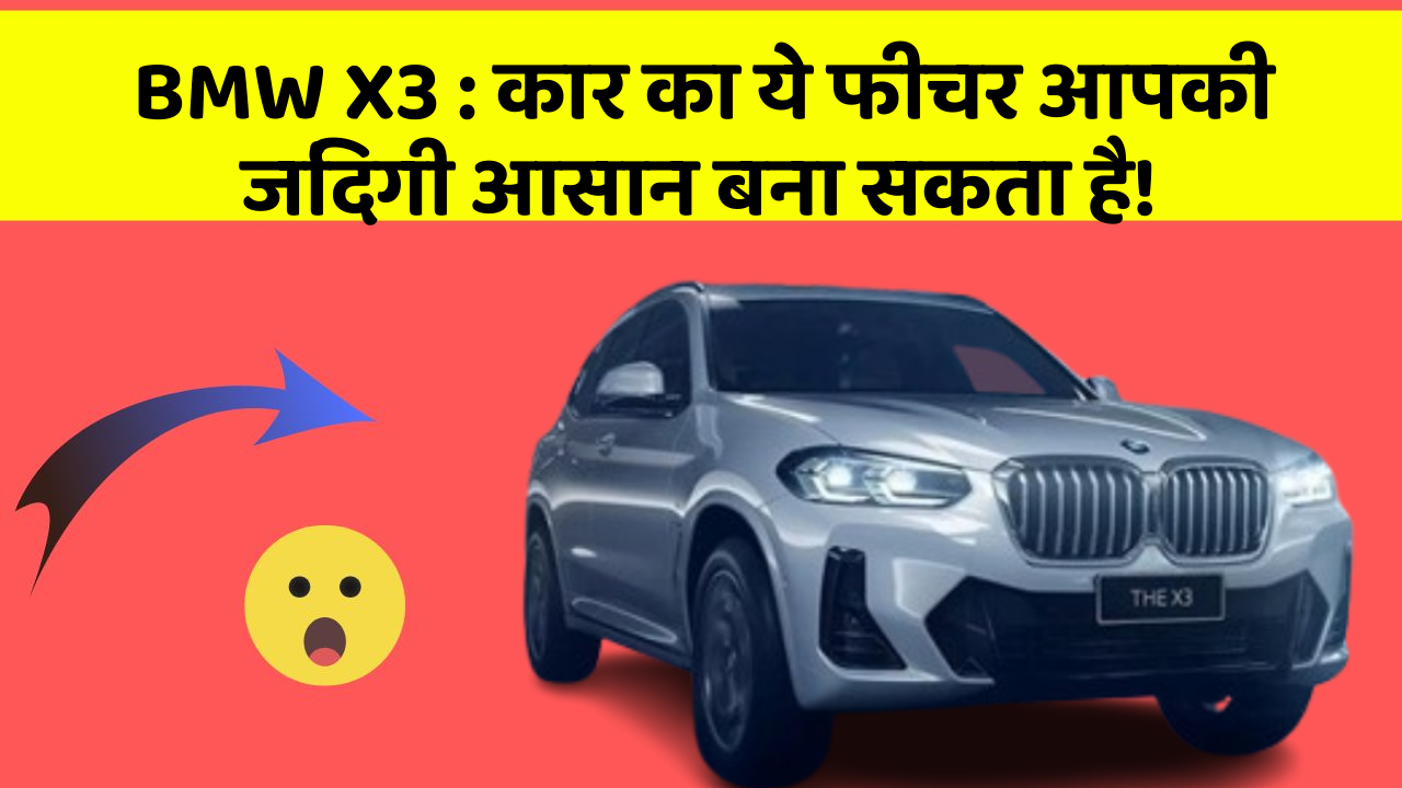 BMW X3: कार का ये फीचर आपकी जिंदगी आसान बना सकता है!