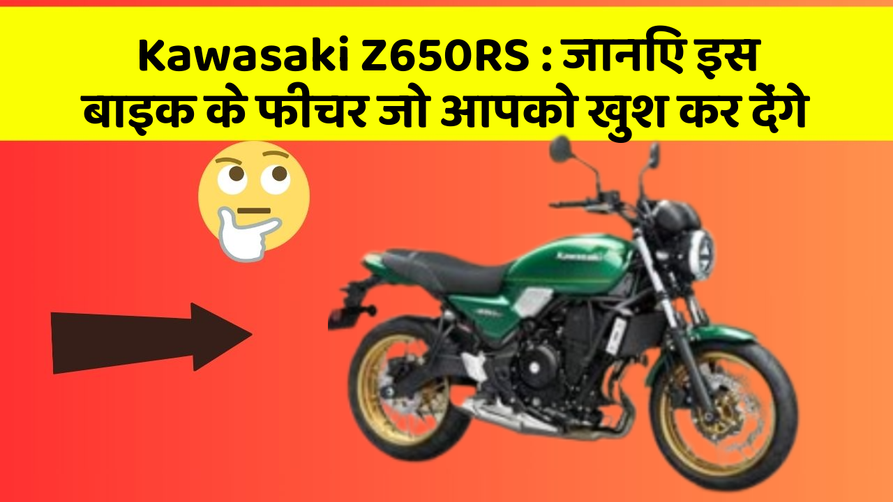 Kawasaki Z650RS: जानिए इस बाइक के फीचर जो आपको खुश कर देंगे