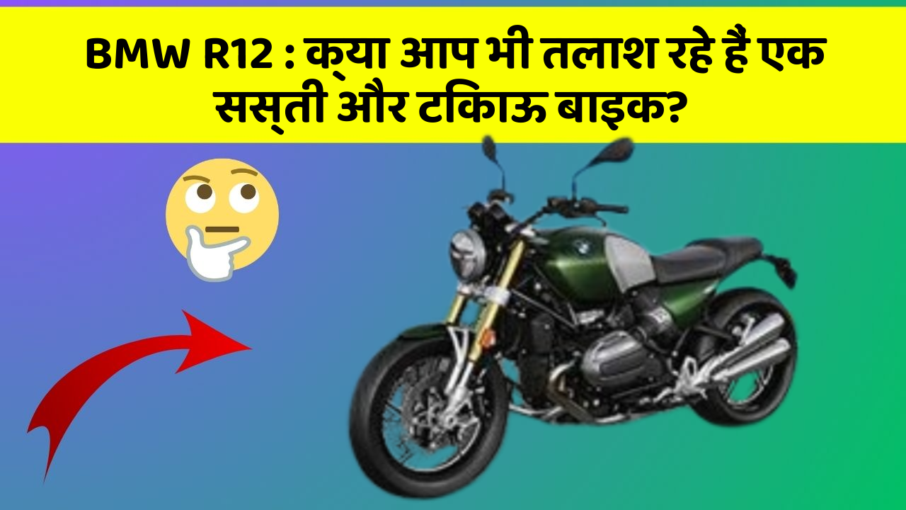 BMW R12: क्या आप भी तलाश रहे हैं एक सस्ती और टिकाऊ बाइक?