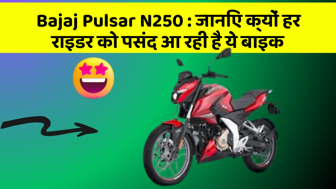 Bajaj Pulsar N250: जानिए क्यों हर राइडर को पसंद आ रही है ये बाइक