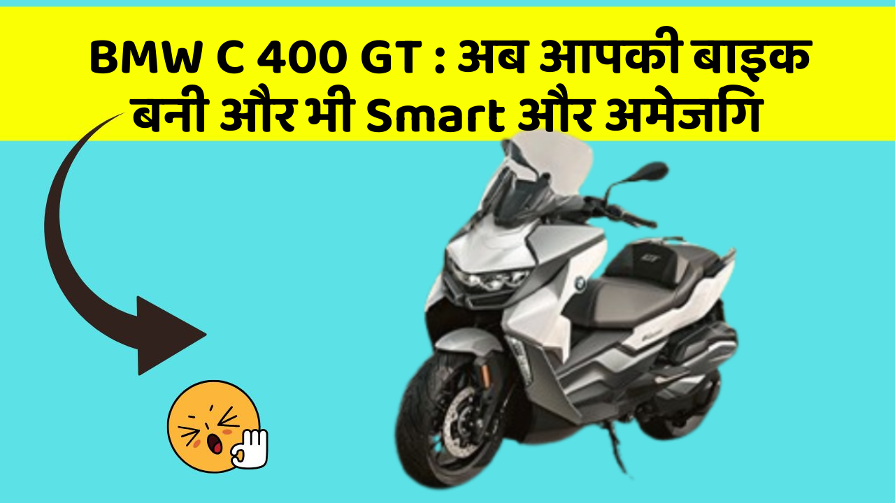 BMW C 400 GT : अब आपकी बाइक बनी और भी Smart और अमेजिंग