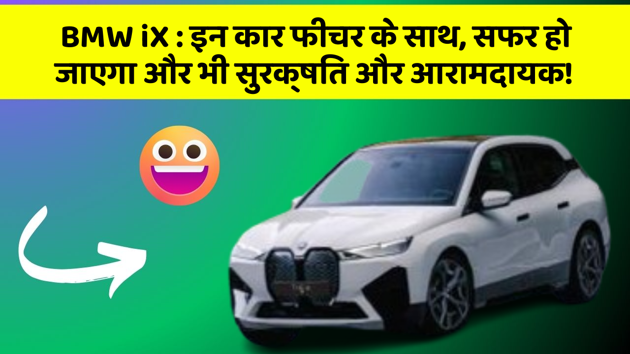 BMW iX: इन कार फीचर के साथ, सफर हो जाएगा और भी सुरक्षित और आरामदायक!