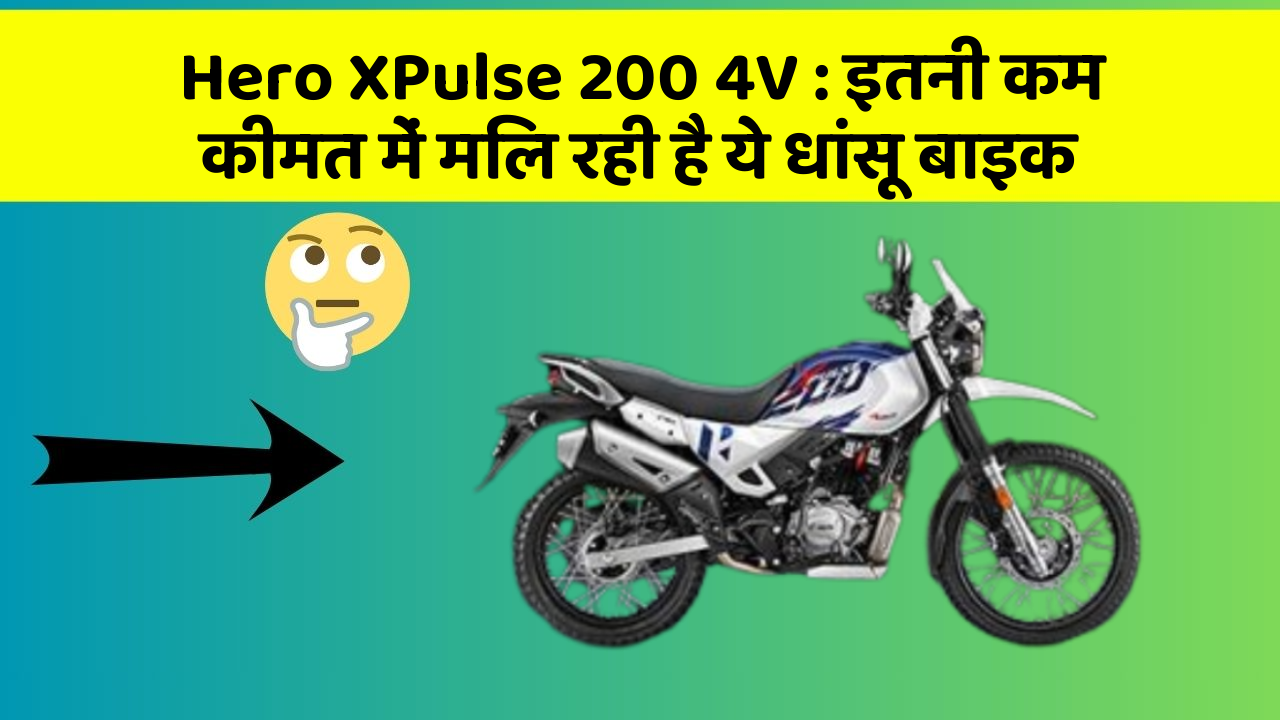 Hero XPulse 200 4V: इतनी कम कीमत में मिल रही है ये धांसू बाइक