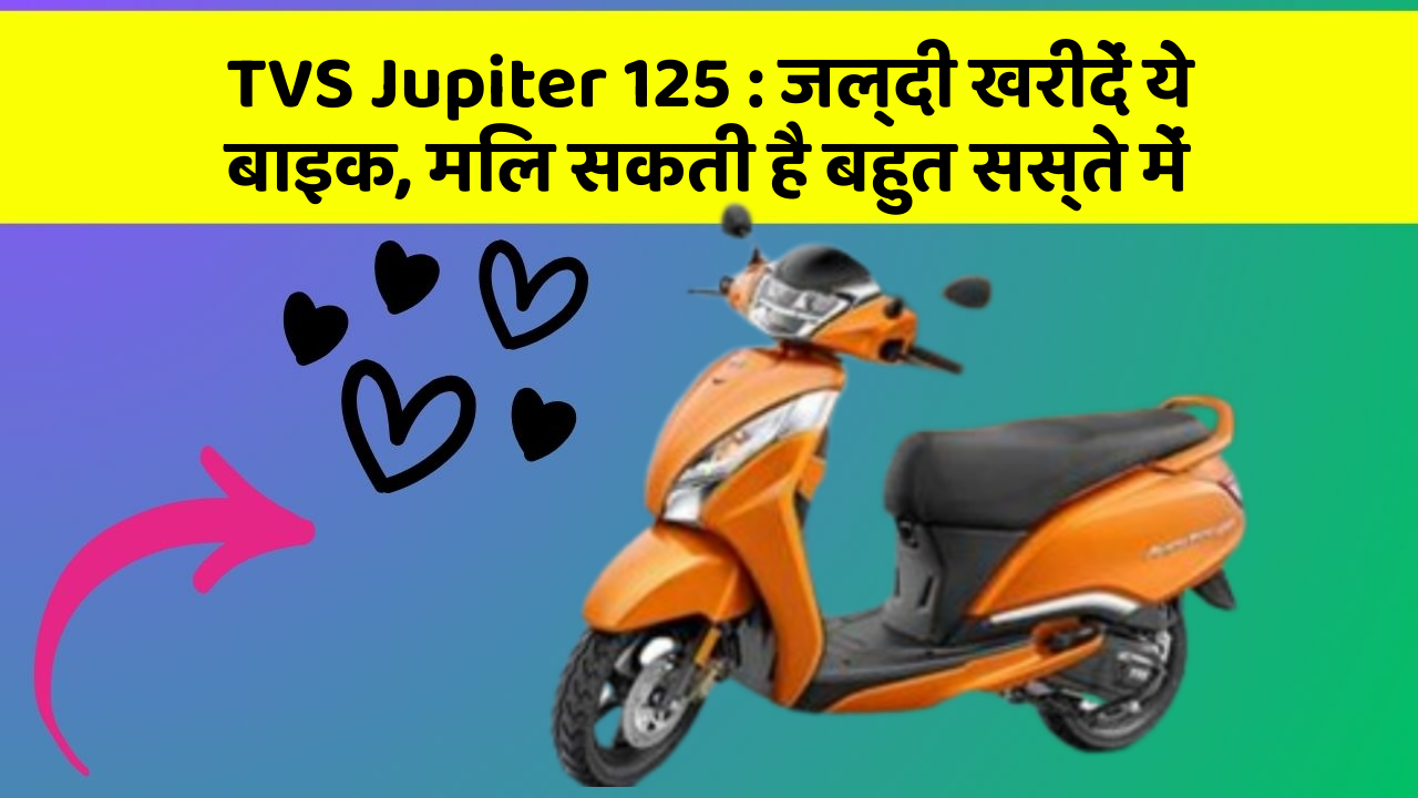 TVS Jupiter 125 : जल्दी खरीदें ये बाइक, मिल सकती है बहुत सस्ते में