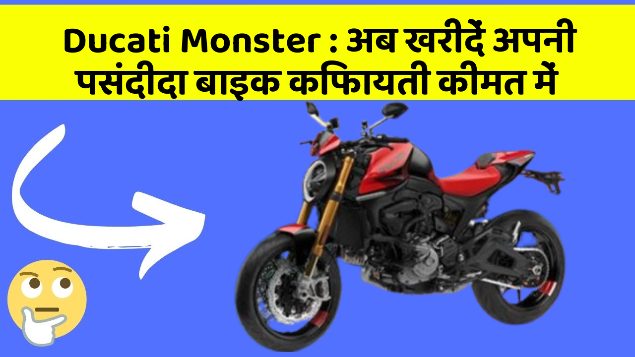 Ducati Monster: अब खरीदें अपनी पसंदीदा बाइक किफायती कीमत में
