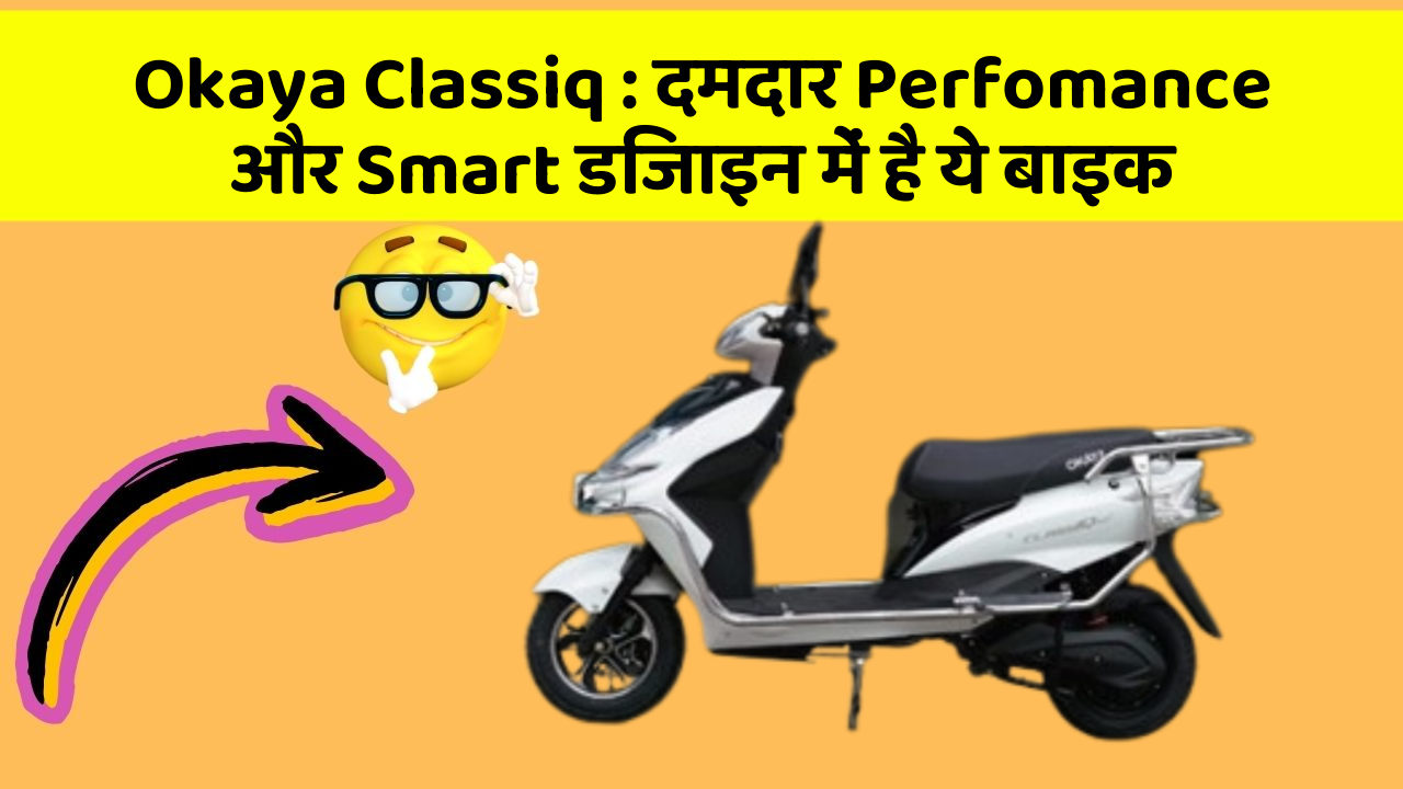Okaya Classiq: दमदार Perfomance और Smart डिजाइन में है ये बाइक