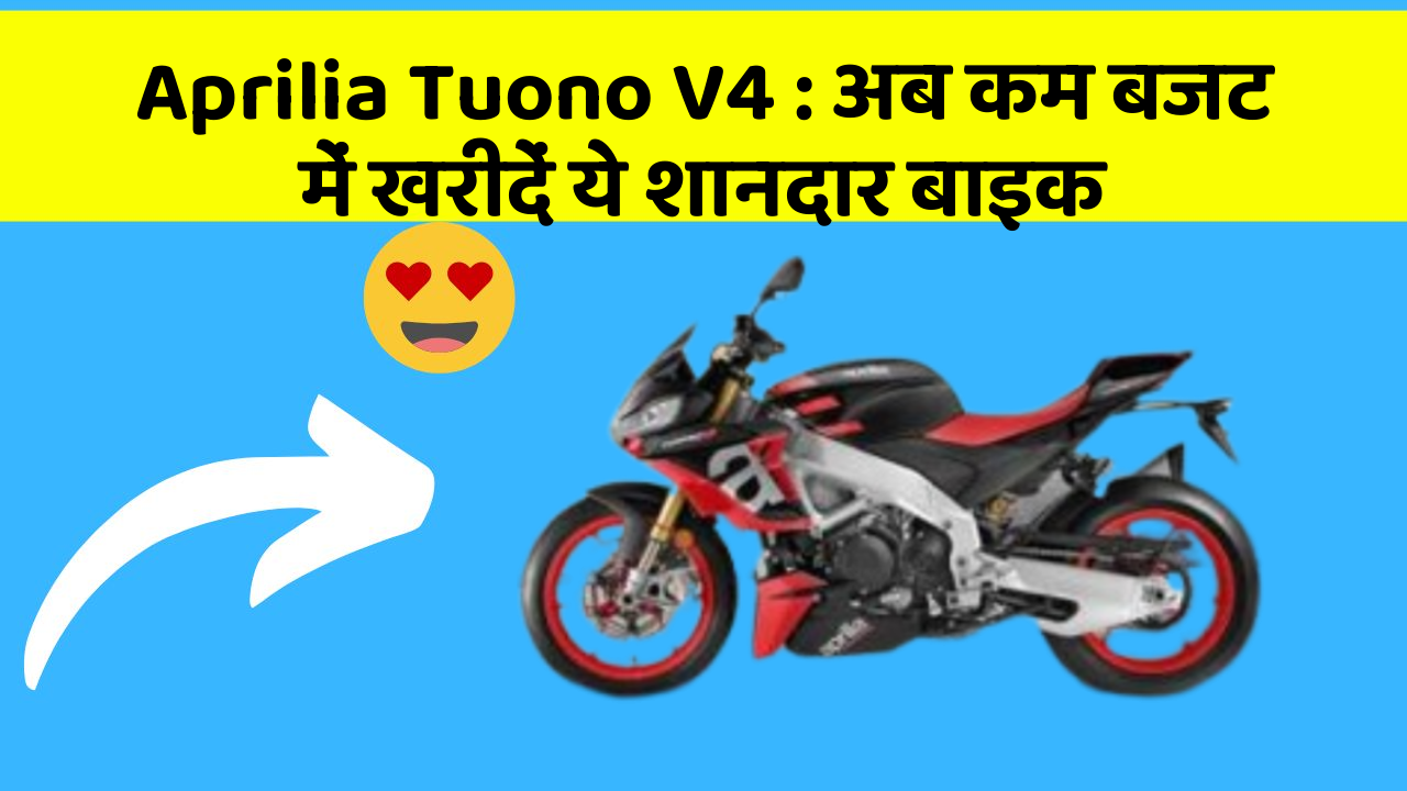 Aprilia Tuono V4: अब कम बजट में खरीदें ये शानदार बाइक