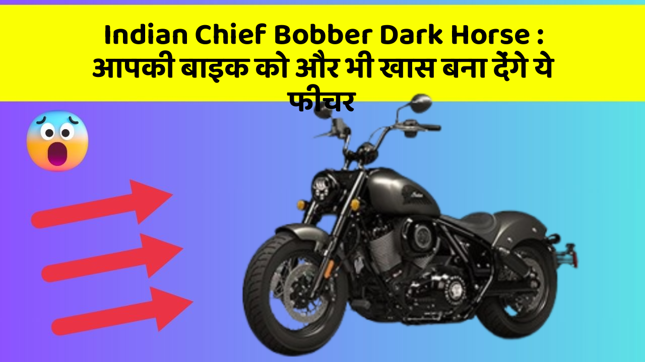 Indian Chief Bobber Dark Horse : आपकी बाइक को और भी खास बना देंगे ये फीचर