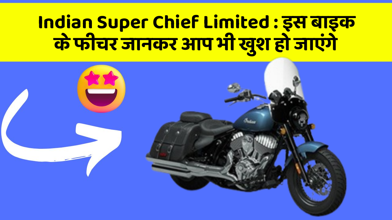 Indian Super Chief Limited : इस बाइक के फीचर जानकर आप भी खुश हो जाएंगे